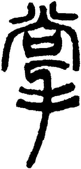 掌,鄧琰,書法字典